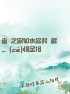 重啟之你如水晶般閃耀