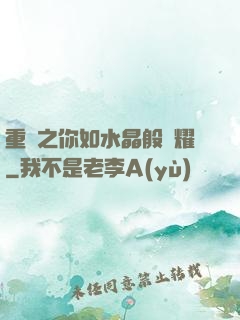 重啟之你如水晶般閃耀