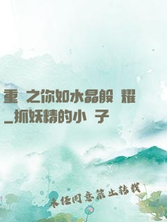 重啟之你如水晶般閃耀