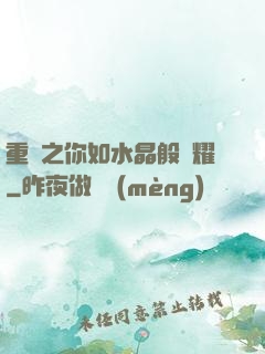 重啟之你如水晶般閃耀
