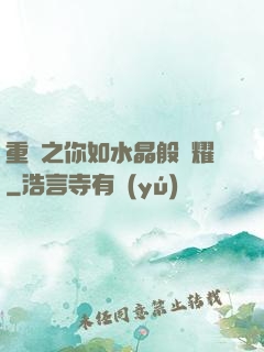 重啟之你如水晶般閃耀