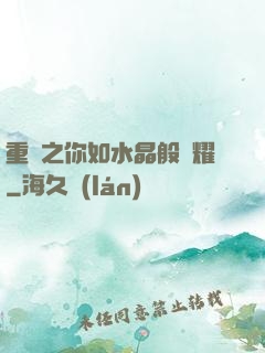 重啟之你如水晶般閃耀