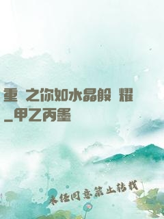 重啟之你如水晶般閃耀