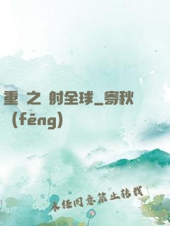 重啟之輻射全球