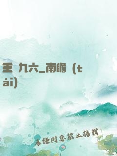 重啟九六