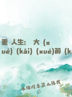 重啟人生：從大學(xué)開(kāi)學(xué)前開(kāi)始
