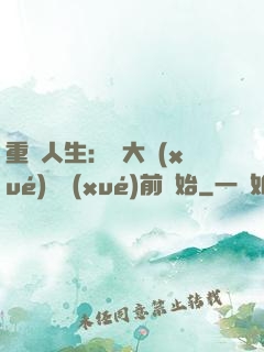 重啟人生：從大學(xué)開學(xué)前開始
