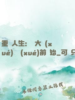 重啟人生：從大學(xué)開學(xué)前開始