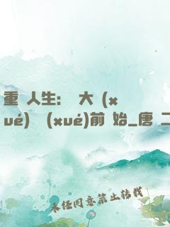 重啟人生：從大學(xué)開學(xué)前開始