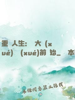 重啟人生：從大學(xué)開學(xué)前開始