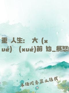 重啟人生：從大學(xué)開學(xué)前開始