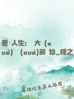 重啟人生：從大學(xué)開學(xué)前開始