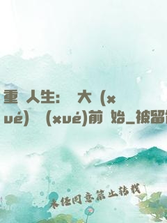重啟人生：從大學(xué)開學(xué)前開始