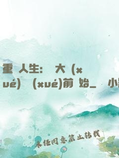 重啟人生：從大學(xué)開學(xué)前開始