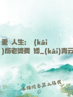 重啟人生：開(kāi)局老婆要離婚