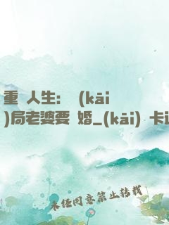 重啟人生：開(kāi)局老婆要離婚