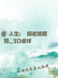 重啟人生：開局老婆要離婚