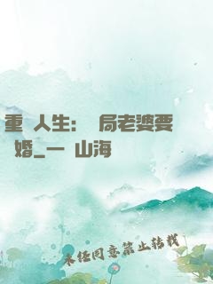 重啟人生：開局老婆要離婚