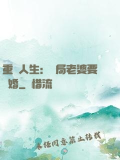 重啟人生：開局老婆要離婚