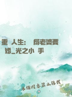 重啟人生：開局老婆要離婚