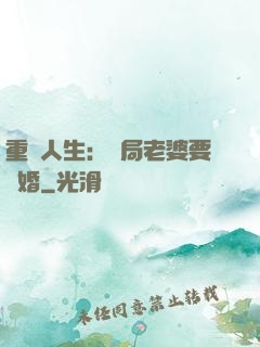 重啟人生：開局老婆要離婚