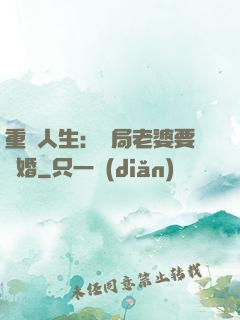 重啟人生：開局老婆要離婚