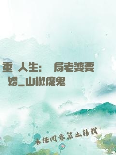 重啟人生：開局老婆要離婚