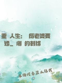 重啟人生：開局老婆要離婚