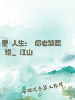 重啟人生：開局老婆要離婚