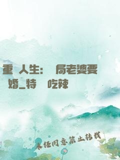 重啟人生：開局老婆要離婚