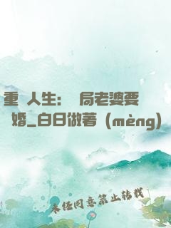 重啟人生：開局老婆要離婚