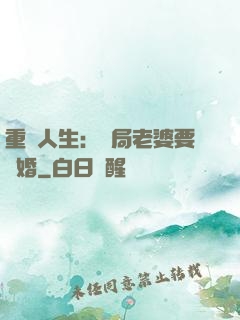 重啟人生：開局老婆要離婚
