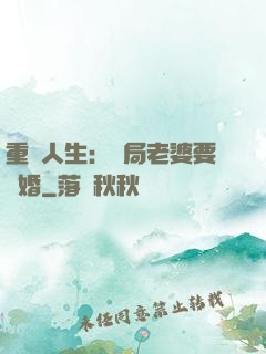 重啟人生：開局老婆要離婚