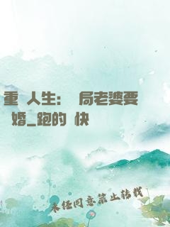 重啟人生：開局老婆要離婚