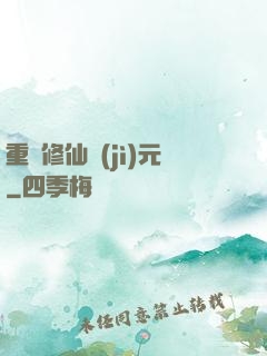 重啟修仙紀(jì)元