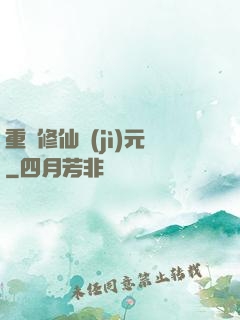 重啟修仙紀(jì)元