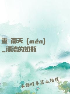 重啟南天門(mén)