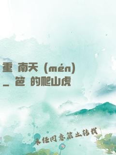 重啟南天門(mén)