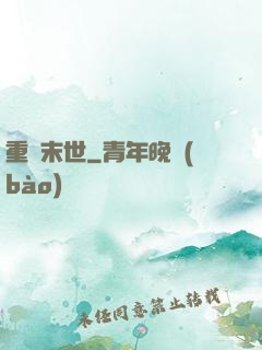 重啟末世