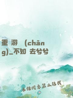 重啟游戲場(chǎng)