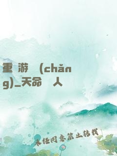 重啟游戲場(chǎng)