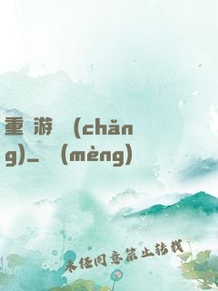 重啟游戲場(chǎng)