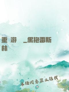 重啟游戲場