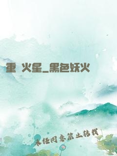 重啟火星