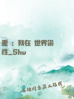 重啟：我在舊世界偷屬性