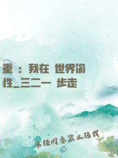 重啟：我在舊世界偷屬性