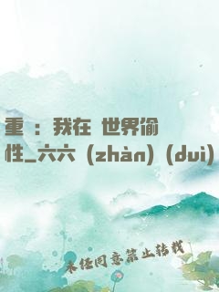 重啟：我在舊世界偷屬性