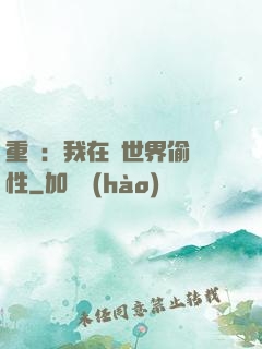 重啟：我在舊世界偷屬性