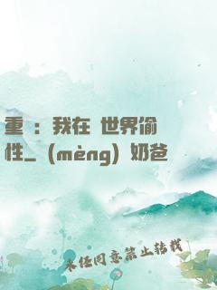 重啟：我在舊世界偷屬性