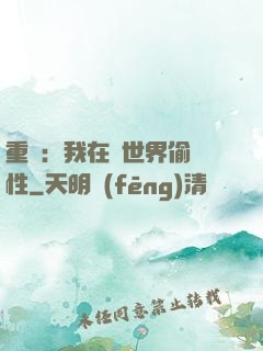 重啟：我在舊世界偷屬性